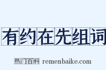 有约在先组词是什么意思的图片